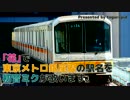 初音ミクが「花（滝廉太郎）」で東京メトロ銀座線の駅名を歌います。