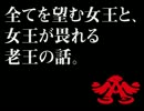 全てを望む女王と、女王が畏れる老王の話。