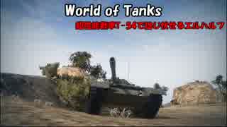 【WoT】超性能戦車T-54で捻じ伏せるエルハルフ【T-54】