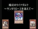 【遊戯王ADS】極幻のライナダルク　～サンタクロースを添えて～
