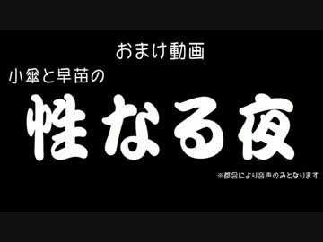 小傘と早苗の性なる夜（おまけ）