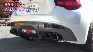 XaCAR 86＆BRZ マフラーサウンド特集Part1