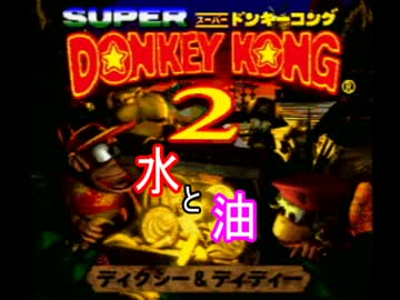 【コラボ実況】水と油な２人再び！ドンキーコング２協力プレイ Part9