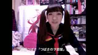 星野つばさ「つばさのヲ部屋」第二十三回
