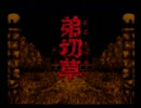 【実況】弟切草をのったりプレイ Part1