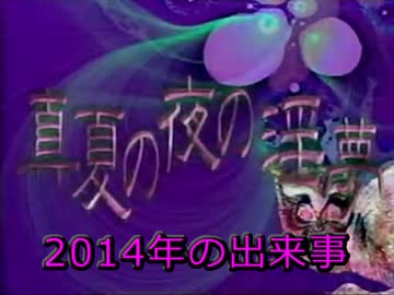 2014年 真夏の夜の淫夢関連の出来事まとめ
