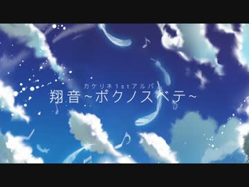 【C87】カケリネ1stアルバム『翔音~ボクノスベテ~』【クロスフェード】