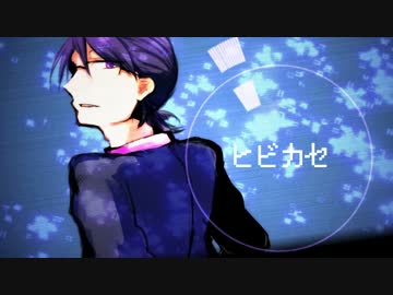 【伊知火】ヒビカセ【UTAUカバー】
