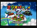 ソラの1人マリオパーティ２  実況冒険記 前編