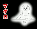 【ゆっくり解説】やる夫で学ぶ巨大生物９【マグロ】