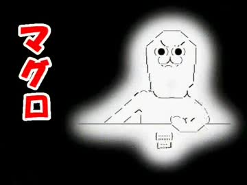 【ゆっくり解説】やる夫で学ぶ巨大生物９【マグロ】