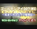【ｺﾞｰﾙﾃﾞﾝｱｲ007】気まぐれスパイの奮闘記 Part21【実況】