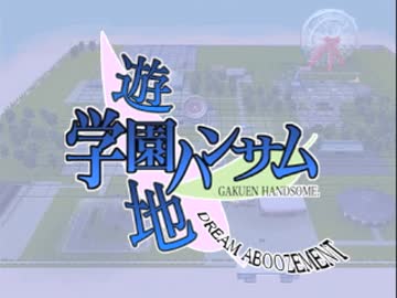 【会話させてみた】学園ハンサム　遊園地【ドリームアブーズメント】