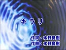【カラオケ】　キラリ 　いきものがかり　【off vocal】