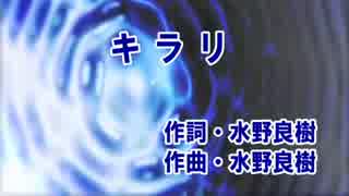 人気の いきものがかり キラリ 動画 3本 ニコニコ動画