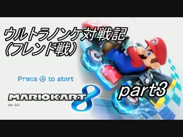 マリオカート８実況プレイ part4【♂最速の軽量級使いを目指して♂】