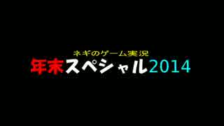 ネギのゲーム実況外伝　『年末スペシャル2014』