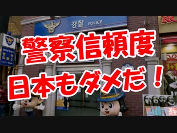 【警察信頼度】 日本もダメだ！