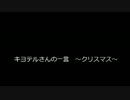 キヨテルさんの一言　～クリスマス～　【トークロイド】