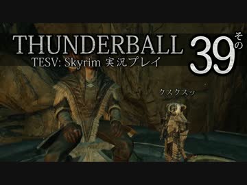 「Thunderball」TES5: Skyrim 海外実況プレイ　その39