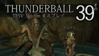 「Thunderball」TES5: Skyrim 海外実況プレイ　その39