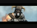 【Skyrim】動画の予告作ってみた【showracemenu】