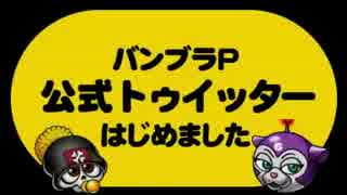 【バンブラP】バンブラP公式トゥイッター開設のお知らせ（ラジオ）