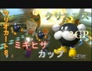 【MK8】クリスマスミキヒサカップで無差別爆撃する！ 2GP【Reno視点】