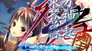 東方蒼神縁起週末をのんびりプレイ