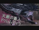 【MHF】ドゥレムディラ　第１区番人モーションまとめ