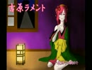 【崩月堂】吉原ラメントを歌ってみた 【ひさひで】