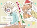 【APヘタリアVD】味音痴兄弟で「クリスマスパーティーは突然に」