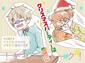 【APヘタリアVD】味音痴兄弟で「クリスマスパーティーは突然に」