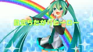 【初音ミク】 目立ちたがりヒーロー 【オリジナル曲】