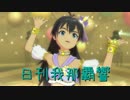 日刊 我那覇響 第456号 「ビジョナリー」 【ソロ】