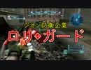 【バトオペ】ジオン防衛企業ロリ・ガード 第４話【ゆっくり】