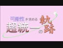 【ポケモンORAS対戦実況】 可能性を求める超統一の軌跡 1