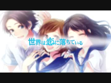 【みく★りお。】世界は恋に落ちている＠歌ってみた
