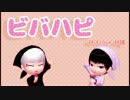 【MMD鬼徹】ビバハピ【ミニ澤さん】