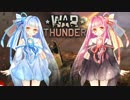 【WarThunder陸軍】-三百六十度-戦雷だらけ　その３【VOICEROID+ゆっくり実況】