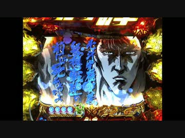 CR北斗の拳6拳王　パチンコ実機　PART3　通常ver