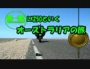 【ボツネタ】KLX250といくオーストラリアの旅クロノトリガー風OP