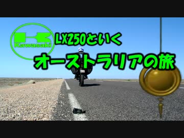 【ボツネタ】KLX250といくオーストラリアの旅クロノトリガー風OP
