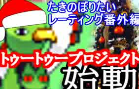 【ポケモンORAS】たきのぼりたいレーティング番外編１