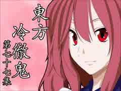 【東方四齣】　東方冷徹鬼　第七十七集　【鬼灯の冷徹】
