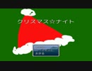 【クリぼっち実況2014】クリスマスナイトをやりました(´；ω；｀)