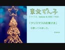 【東北ずん子,kokone,ミクV3】クリスマスのお星さま【歌わせてみた】