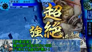 【会話つき】伊達三傑軍中記　第34戦「戦場のクルシミマス」【大戦国】