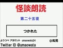 怪談朗読会（第二十五夜）