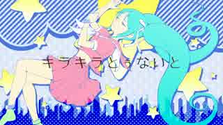 【初音ミク】キラキラとぅないと【オリジナル曲】KeNY PLeeLY